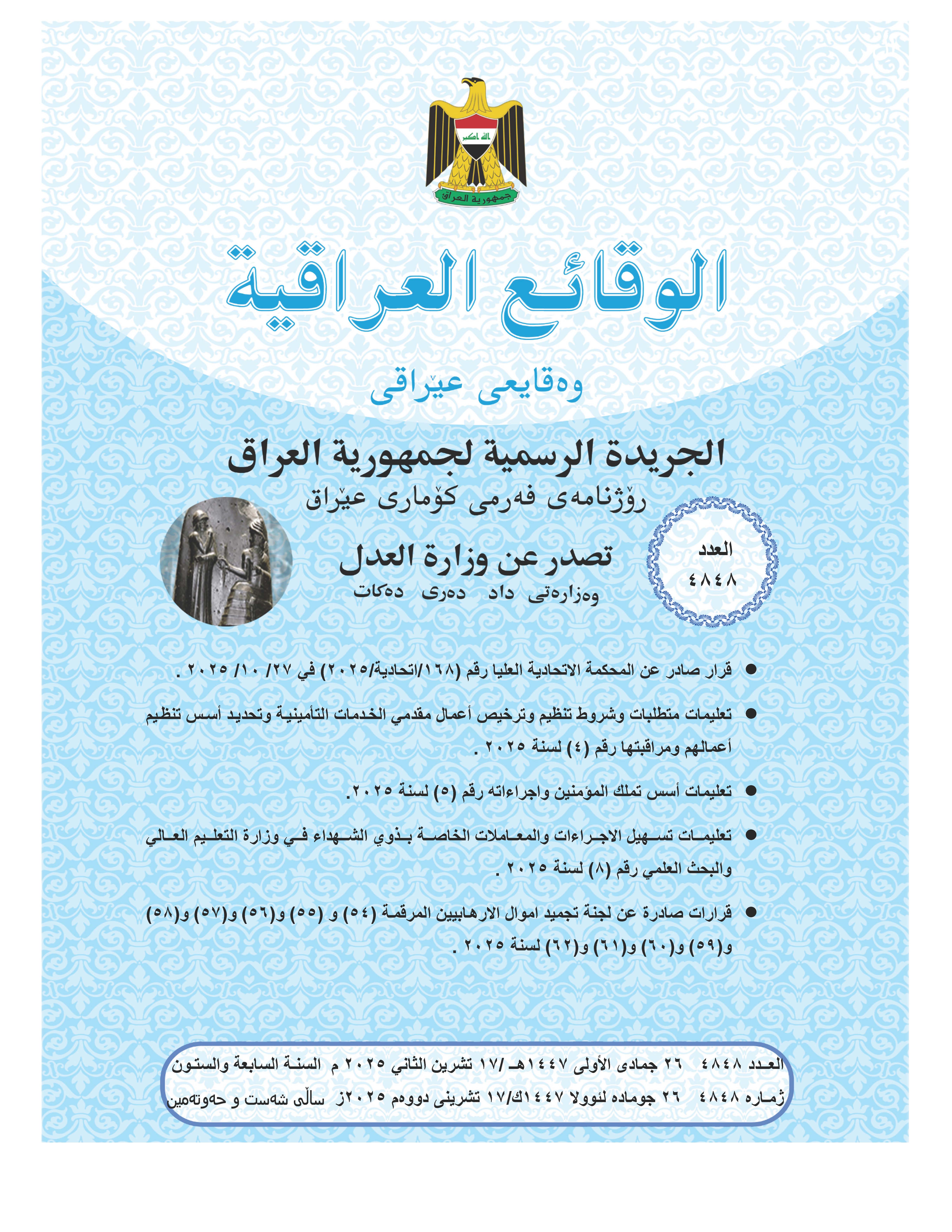 صدر العدد (4848) من جريدة الوقائع العراقية بتاريخ 2025/11/17